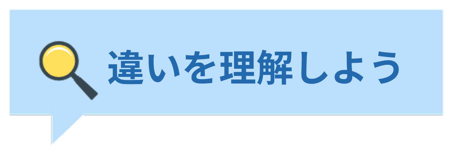 違いを理解しよう
