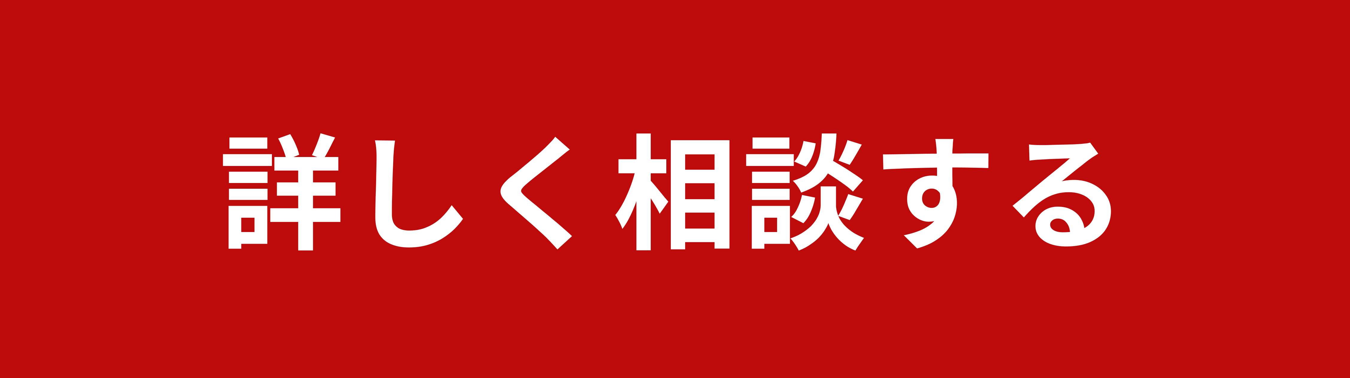詳しく相談する