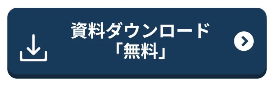 資料ダウンロード【無料】