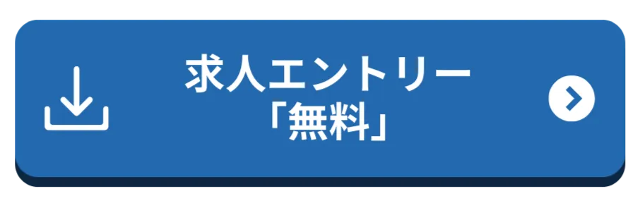 求人エントリー【無料】