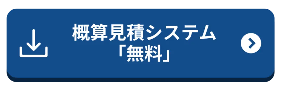 概算見積システム【無料】