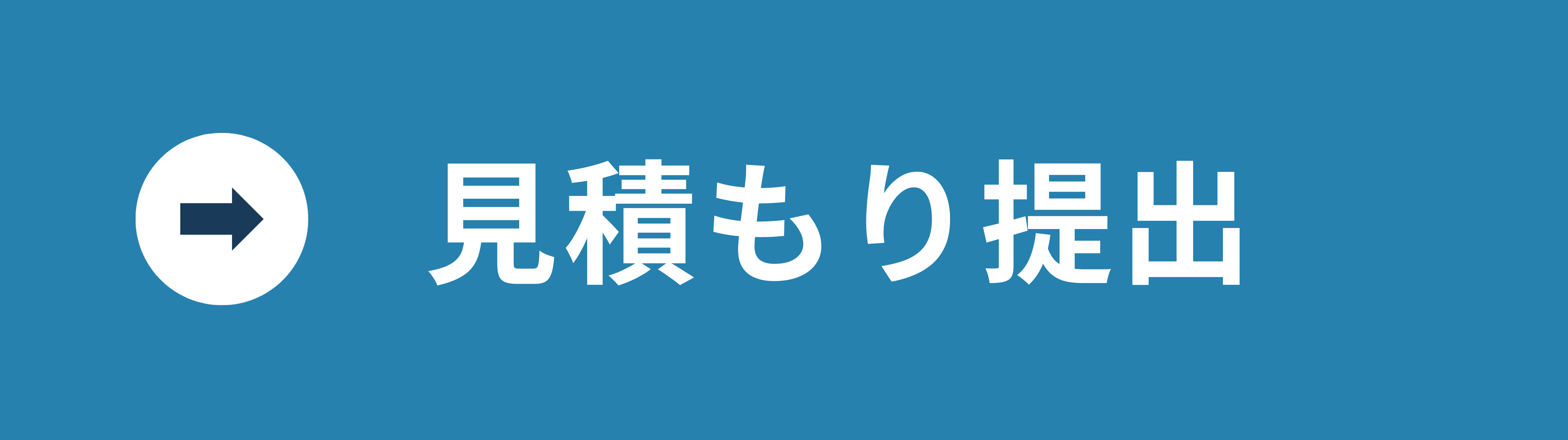見積り算出