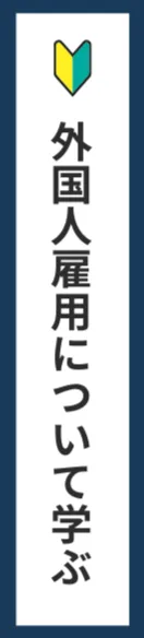 外国人雇用について学ぶ