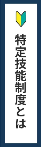 特定技能制度とは