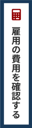 雇用の費用を確認する
